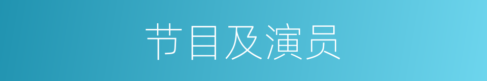 节目及演员的同义词