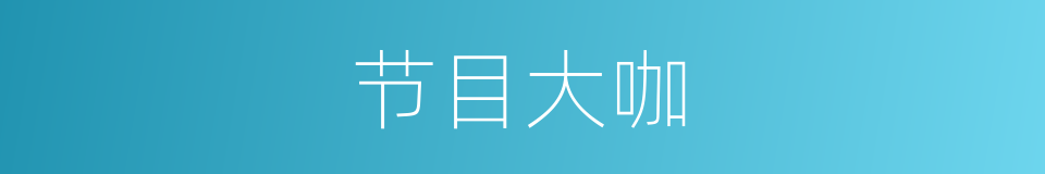 节目大咖的同义词