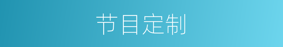 节目定制的同义词