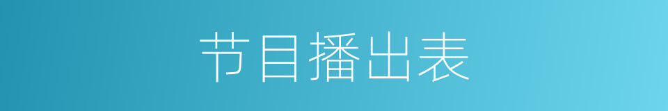 节目播出表的同义词