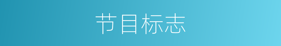 节目标志的同义词