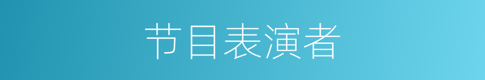 节目表演者的同义词