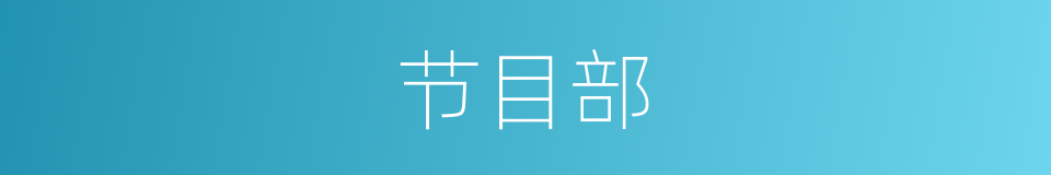 节目部的同义词