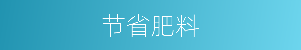 节省肥料的同义词