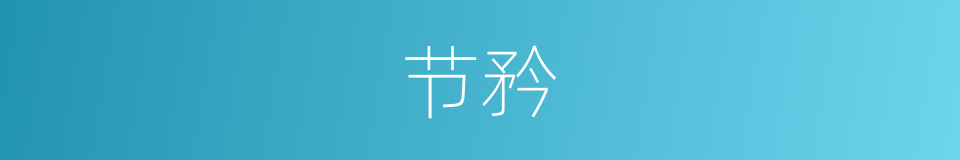 节矜的意思