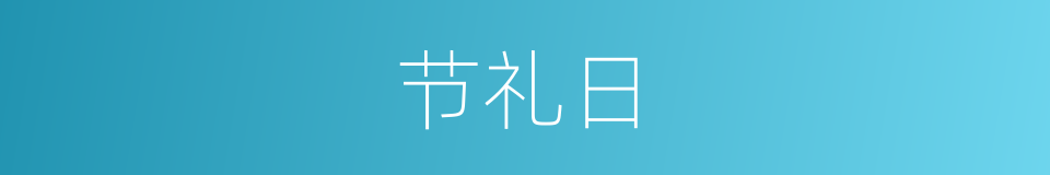 节礼日的意思