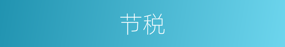 节税的意思