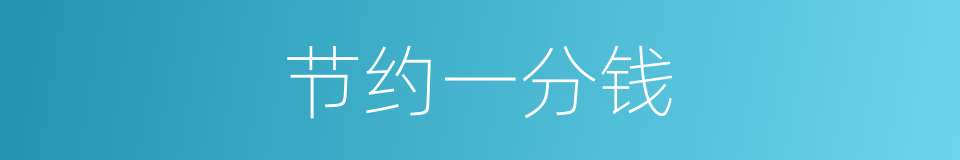 节约一分钱的同义词