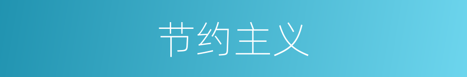 节约主义的同义词