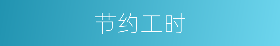 节约工时的同义词