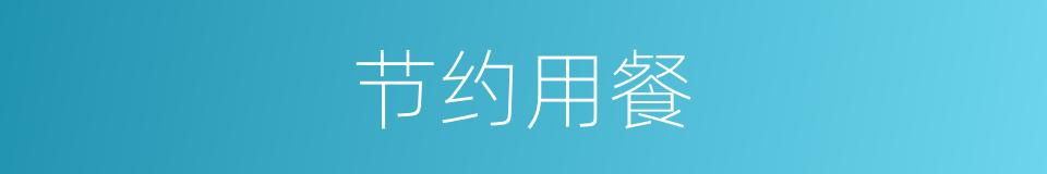 节约用餐的同义词