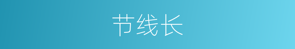 节线长的同义词