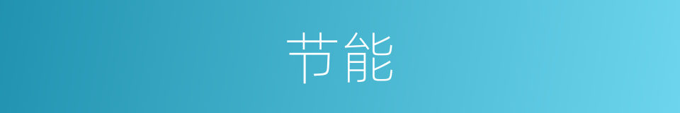 节能的意思