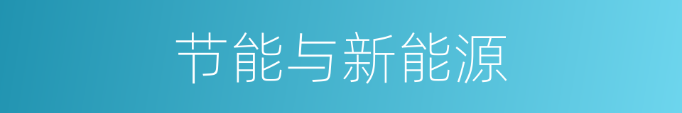 节能与新能源的同义词