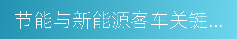 节能与新能源客车关键技术研发及产业化的同义词