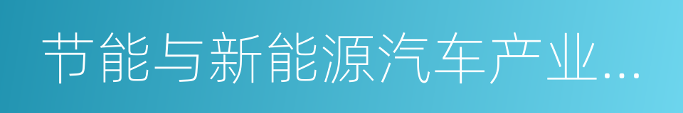 节能与新能源汽车产业发展规划的同义词