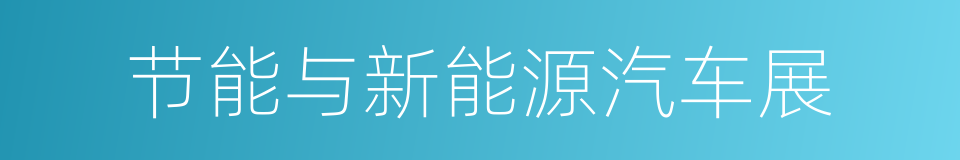 节能与新能源汽车展的同义词