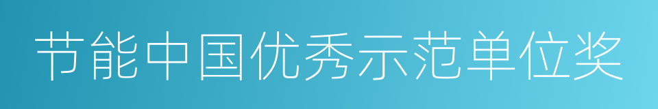 节能中国优秀示范单位奖的同义词