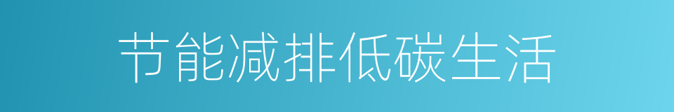 节能减排低碳生活的同义词