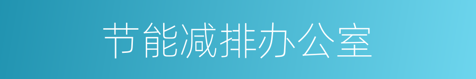 节能减排办公室的同义词