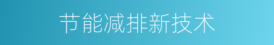 节能减排新技术的同义词