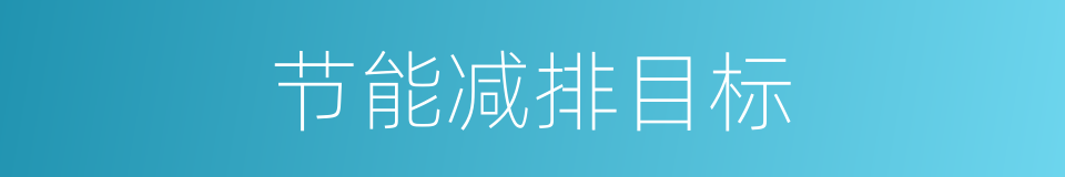 节能减排目标的同义词