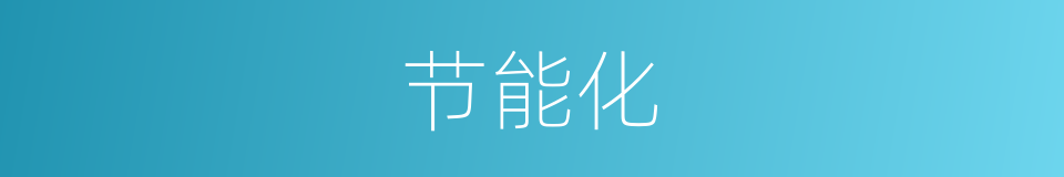 节能化的同义词