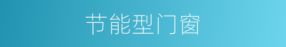 节能型门窗的同义词