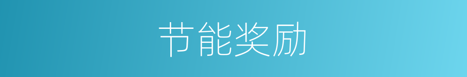 节能奖励的同义词
