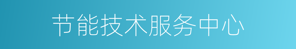 节能技术服务中心的同义词