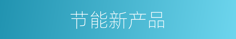 节能新产品的同义词