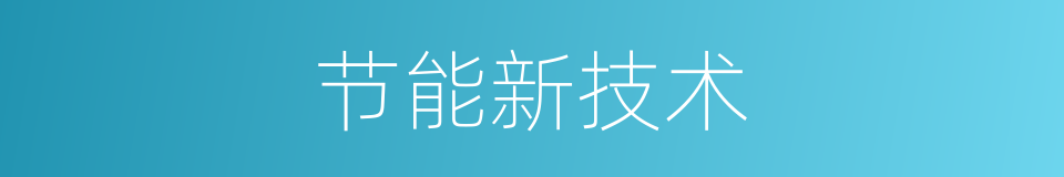 节能新技术的同义词