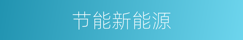 节能新能源的同义词