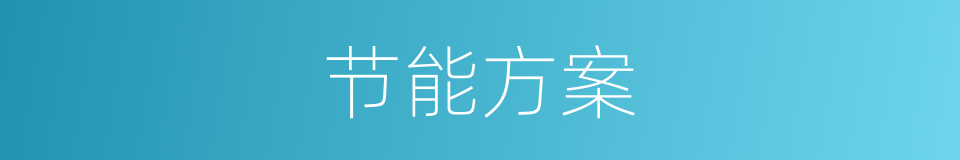节能方案的同义词