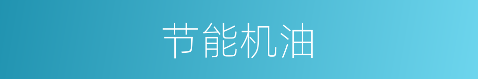 节能机油的同义词