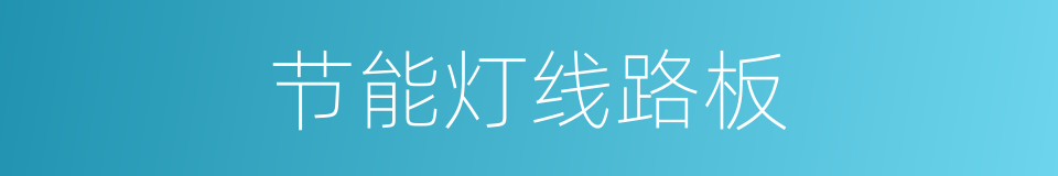 节能灯线路板的同义词