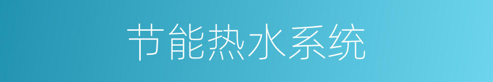 节能热水系统的同义词