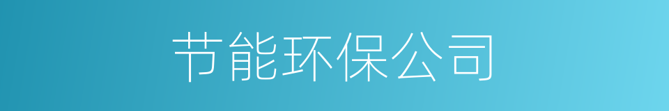 节能环保公司的同义词