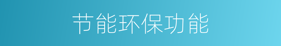 节能环保功能的同义词