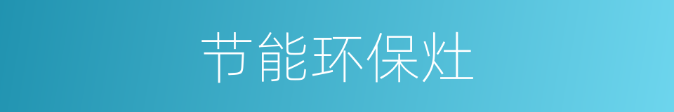 节能环保灶的同义词