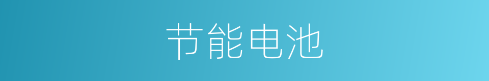 节能电池的同义词