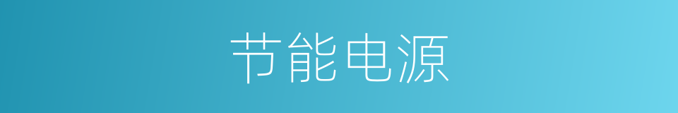 节能电源的同义词