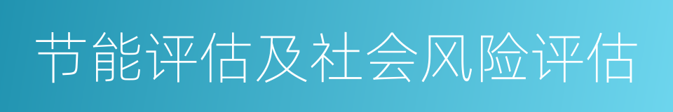 节能评估及社会风险评估的同义词