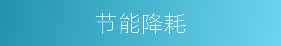 节能降耗的意思