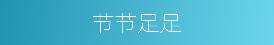 节节足足的意思