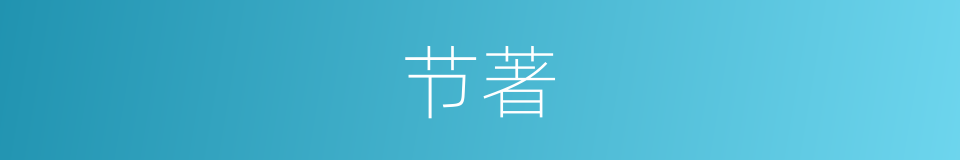 节著的同義詞