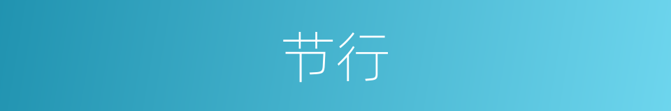 节行的意思
