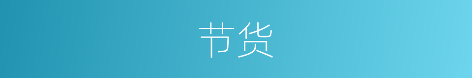节货的意思