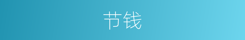 节钱的意思