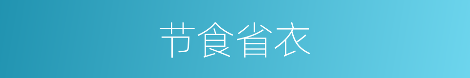 节食省衣的同义词